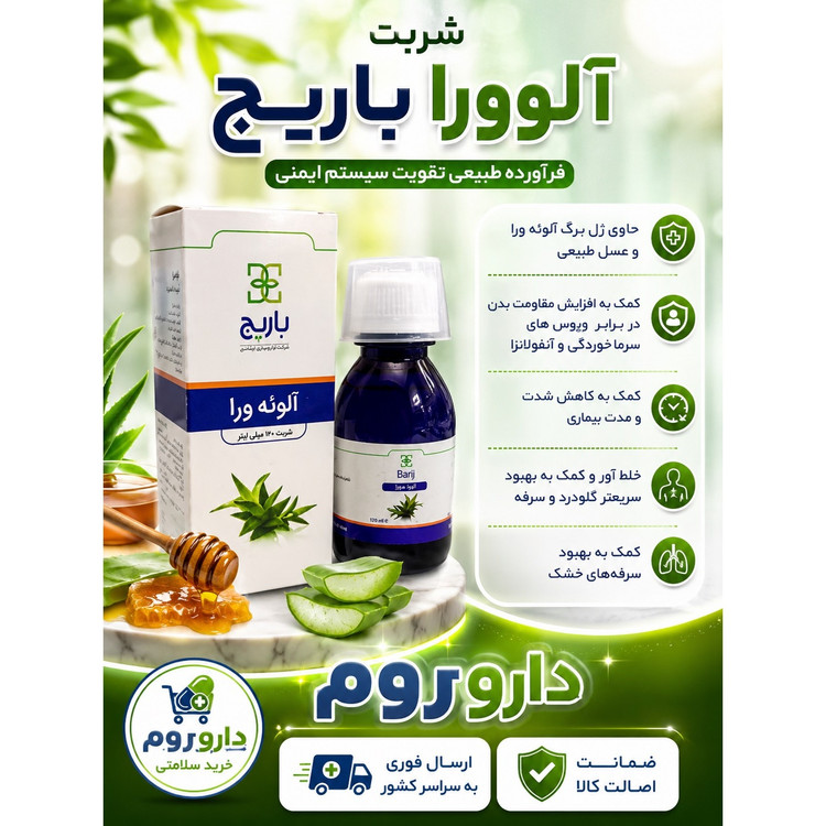 شربت آلوئه ورا باریج اسانس 120 میلی لیتر