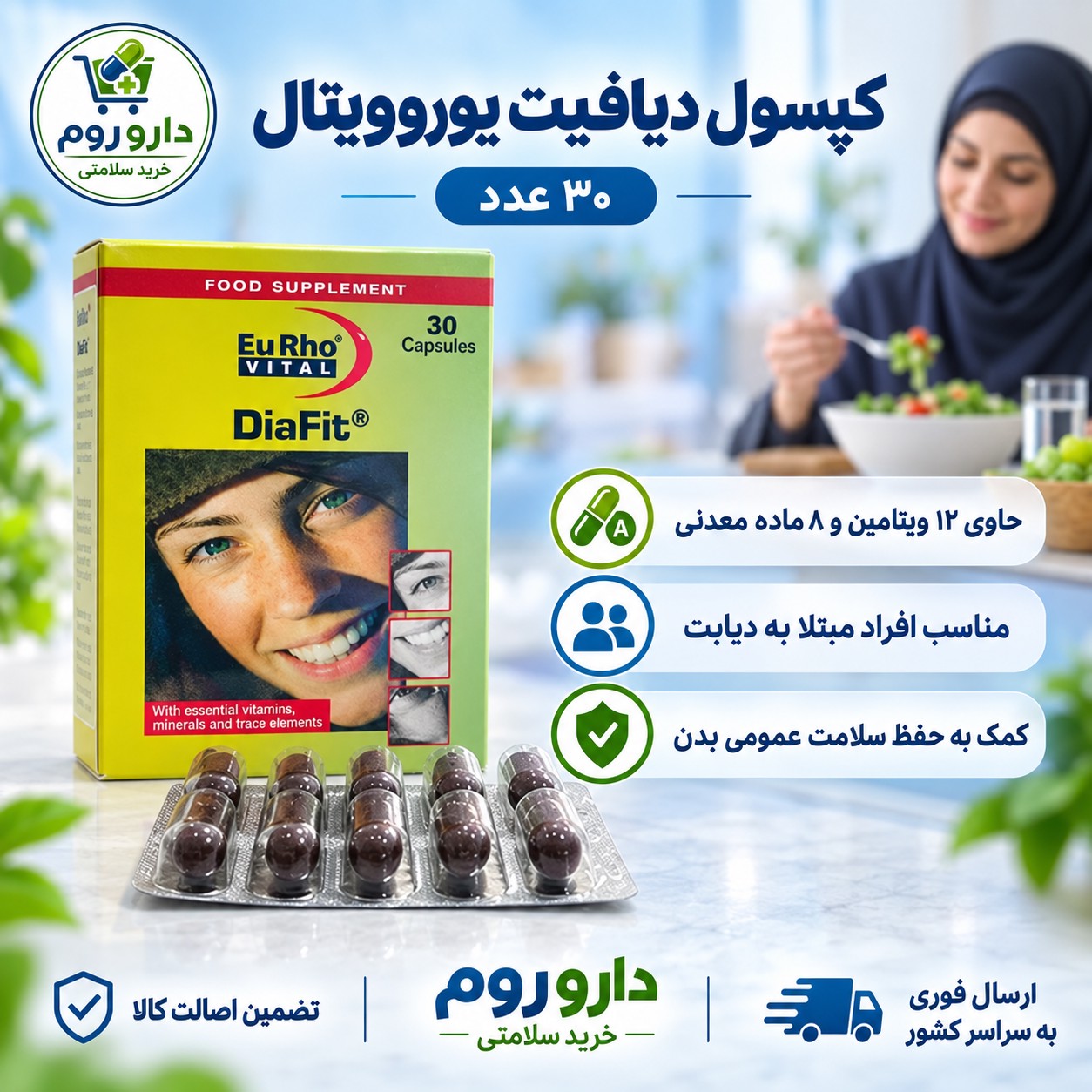 کپسول دیافیت یوروویتال مولتی ویتامین و مینرال مناسب افراد دیابتی 30 عددی