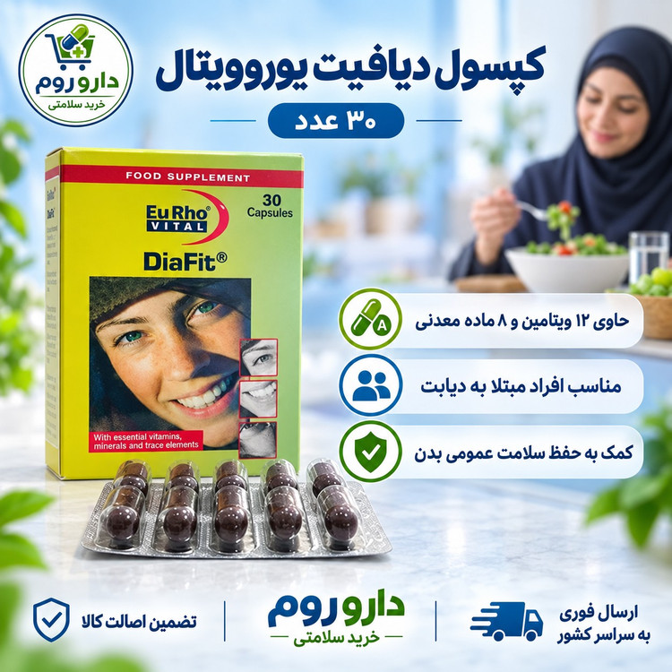 کپسول دیافیت یوروویتال مولتی ویتامین و مینرال مناسب افراد دیابتی 30 عددی