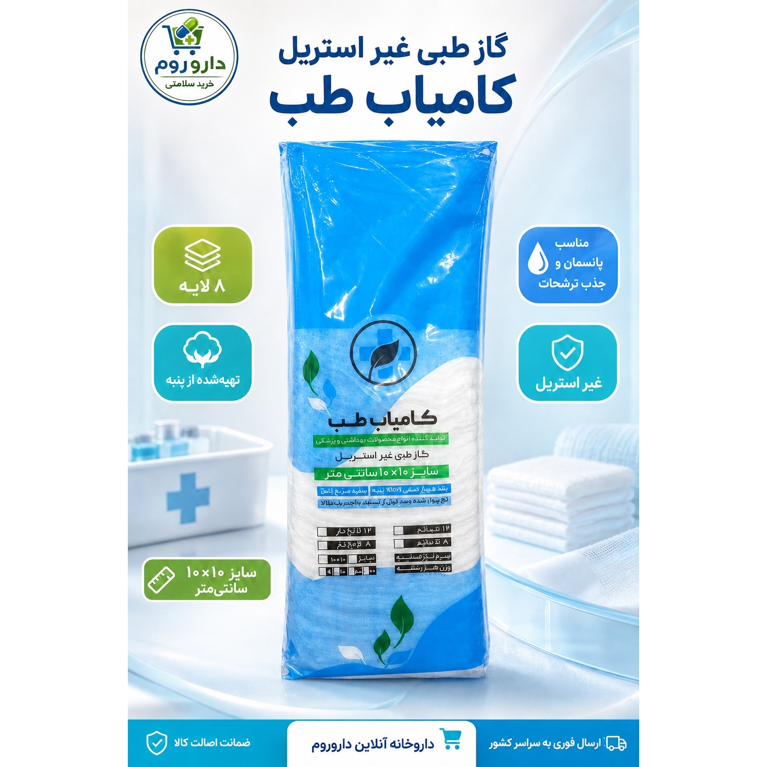 گاز طبی غیر استریل کامیاب طب سایز 10 10 سانتی متر
