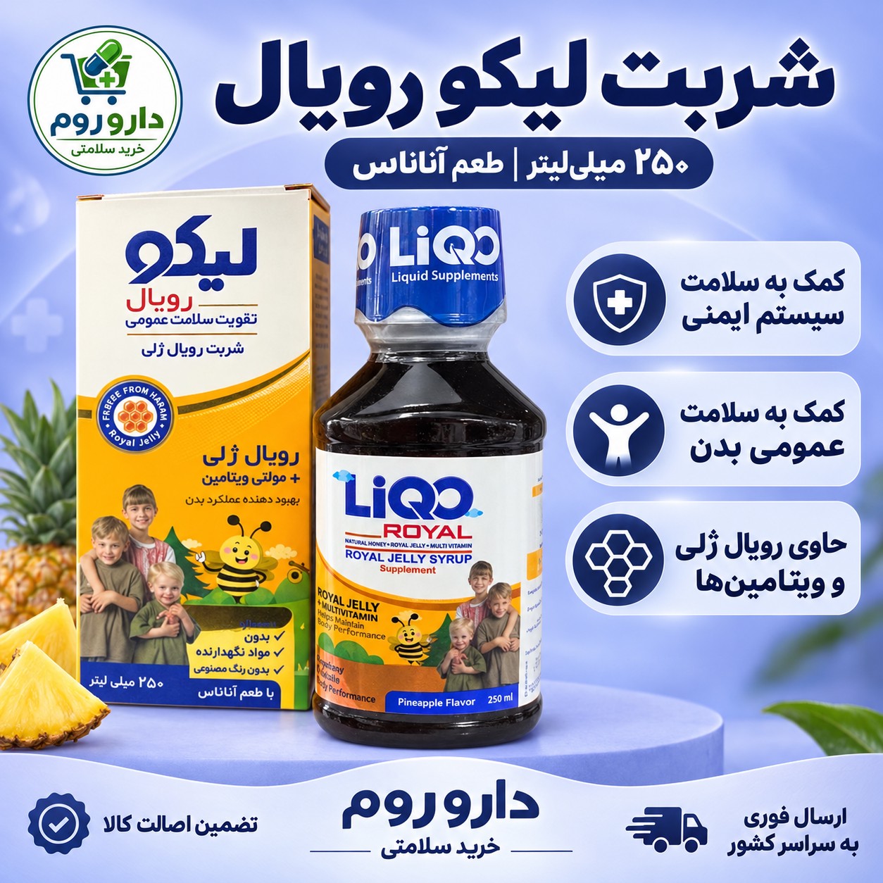 شربت لیکو رویال حاوی رویال ژلی و مولتی ویتامین با طعم آناناس 250 میلی لیتر