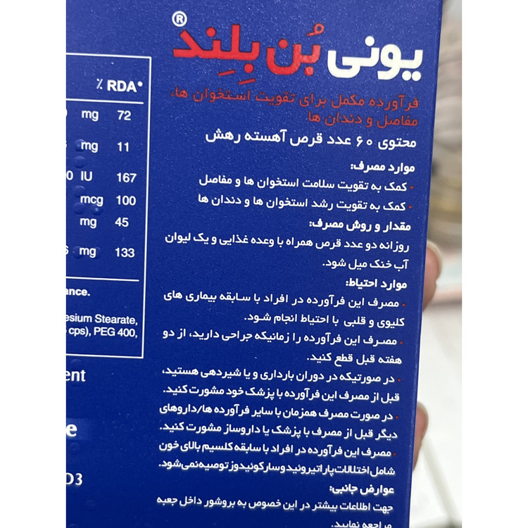 قرص یونی بن تقویت استخوان و مفاصل 60 عددی