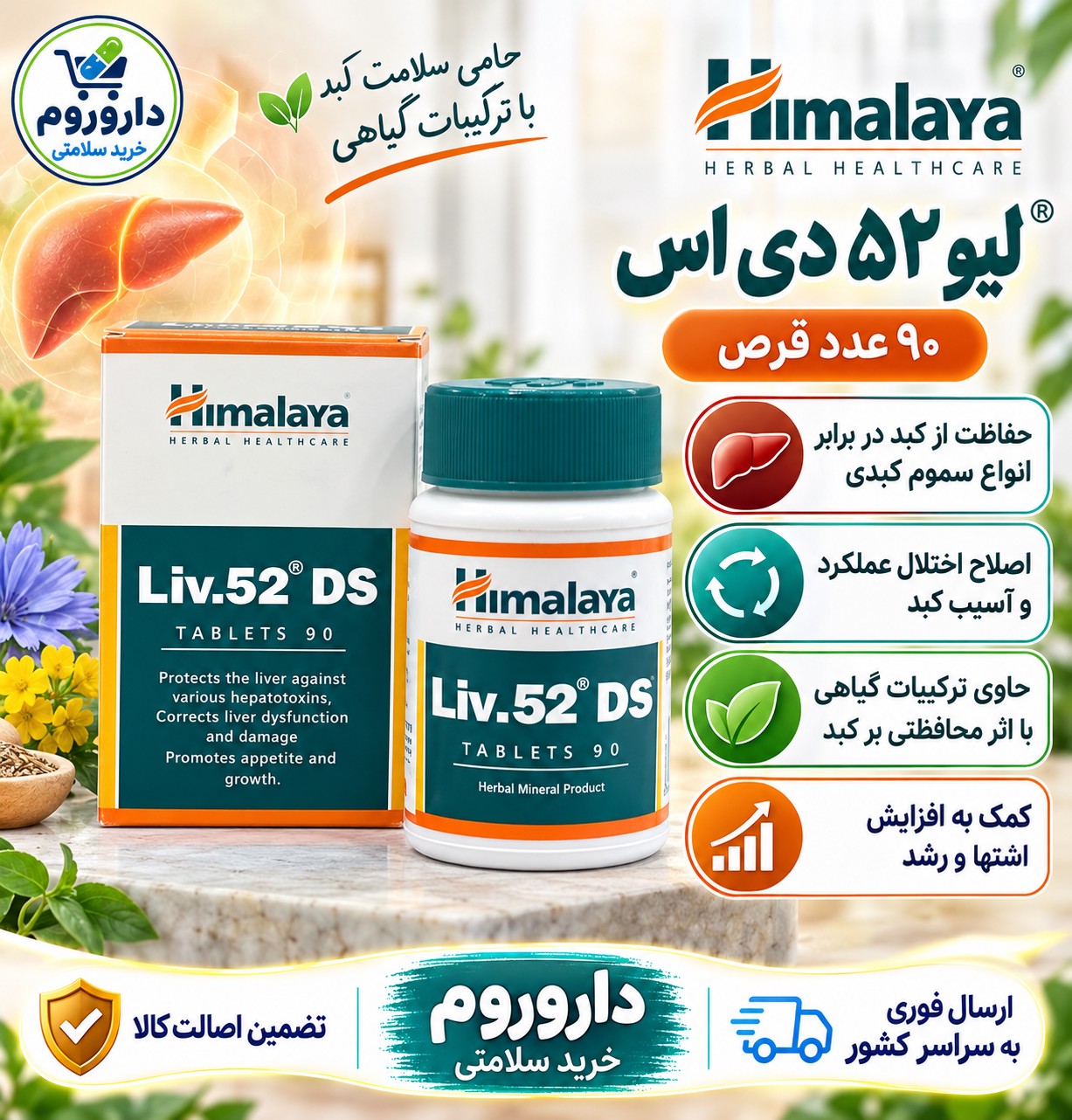 قرص لیو 52 دی اس هیمالیا برای حفاظت از کبد و کمک به اصلاح عملکرد کبد 90 عددی