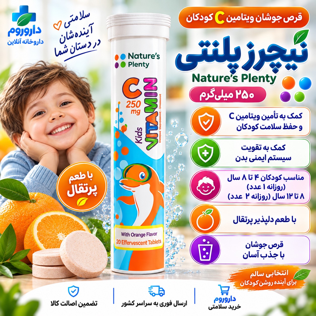 قرص جوشان ویتامین C کودکان نیچرز پلنتی 250 میلی گرم با طعم پرتقال