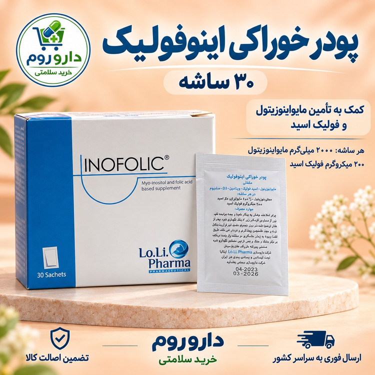 پودر خوراکی اینوفولیک حاوی مایواینوزیتول و فولیک اسید 30 ساشه