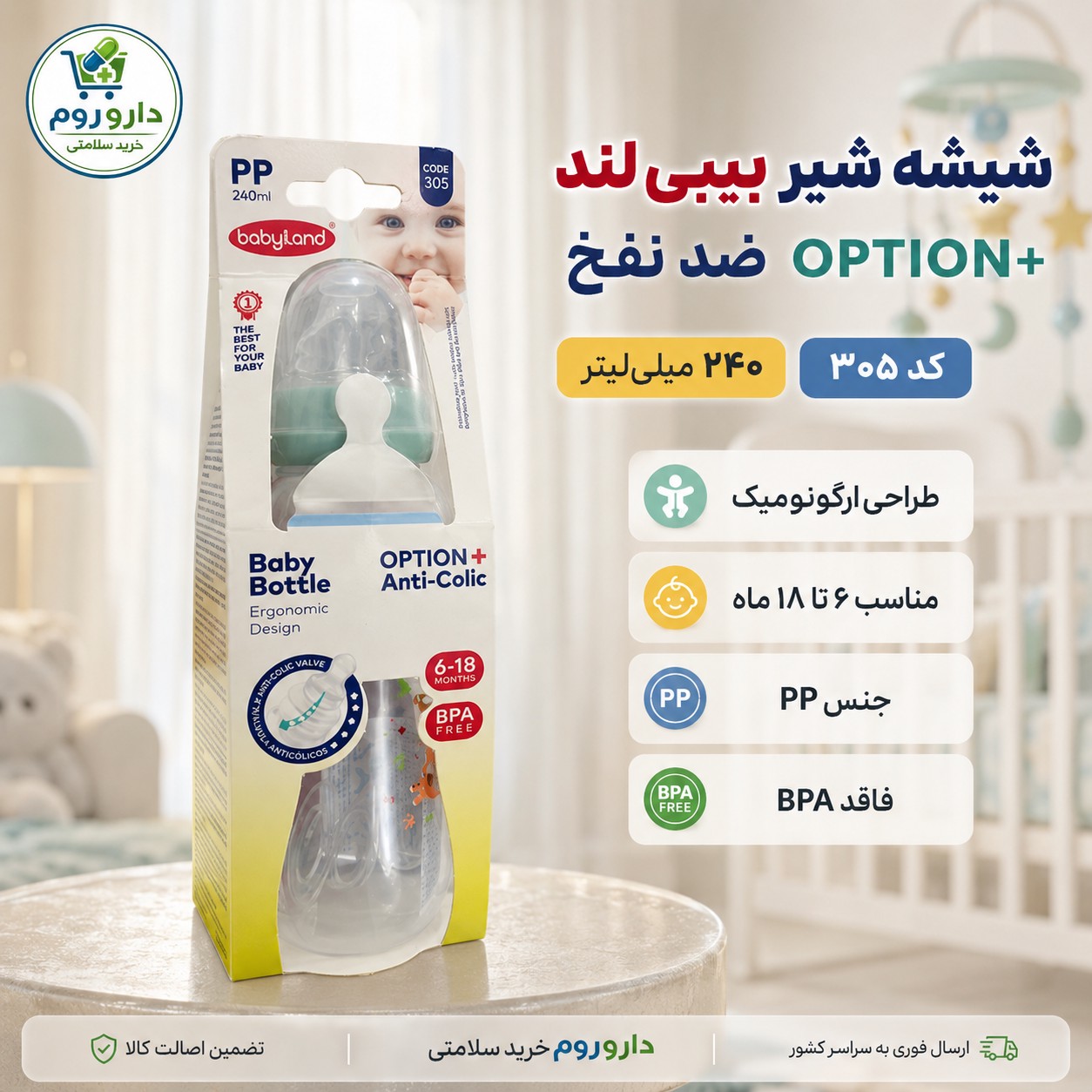 شیشه شیر ضد نفخ بیبی لند مدل Option کد 305 حجم 240 میلی لیتر