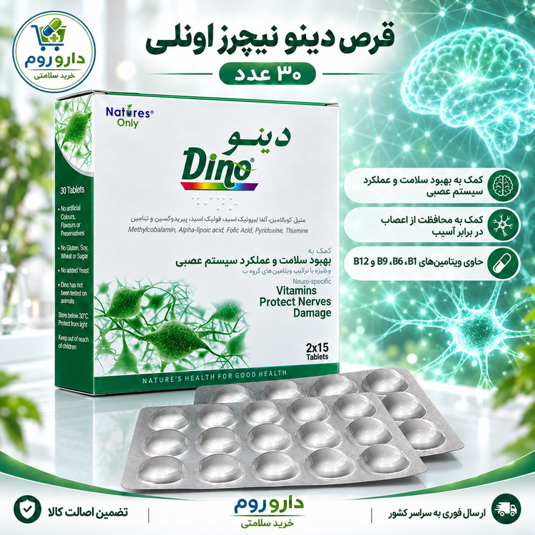 قرص دینو نیچرز اونلی کمک به سلامت سیستم عصبی 30 عدد