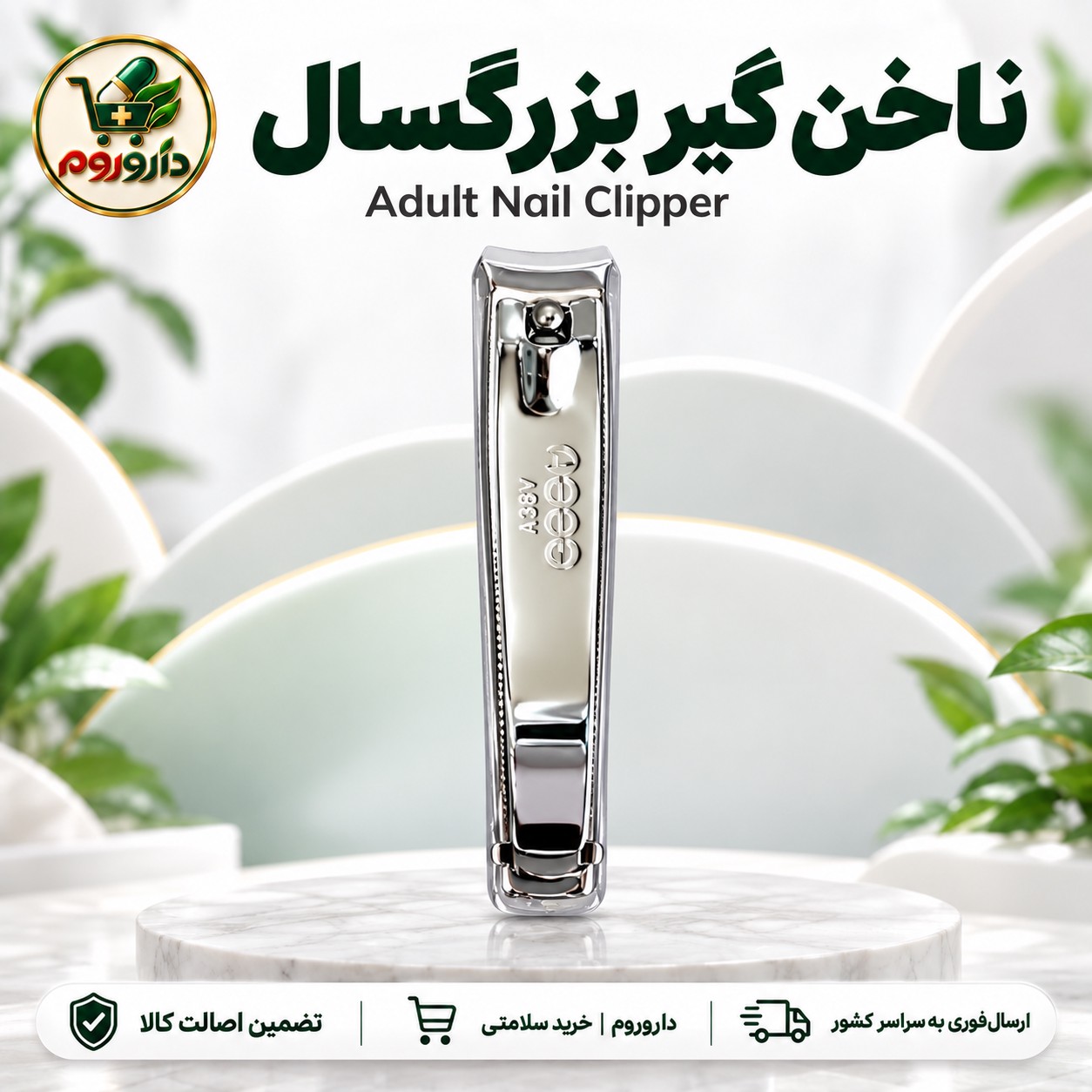 ناخن گیر بزرگسال