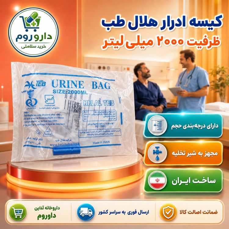 کیسه ادرار هلال طب ظرفیت 2000 میلی لیتر