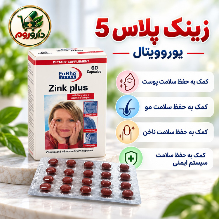 کپسول زینک پلاس 5 یوروویتال 60 عدد کمک به حفظ سلامت پوست، مو و ناخن
