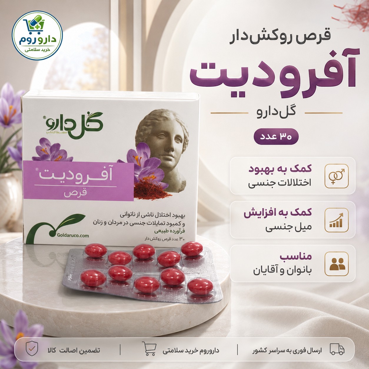 قرص آفرودیت گل دارو برای افزایش میل جنسی بانوان و آقایان 30 عدد