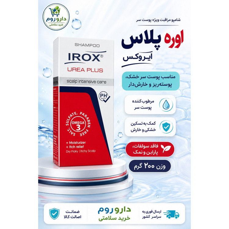 شامپو اوره پلاس ایروکس حاوی 5 درصد اوره برای پوست سر خشک و خارش دار 200 گرم