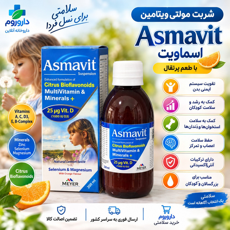 شربت آسماویت مولتی ویتامین و مینرال برای حمایت از سیستم ایمنی 200 میلی لیتر