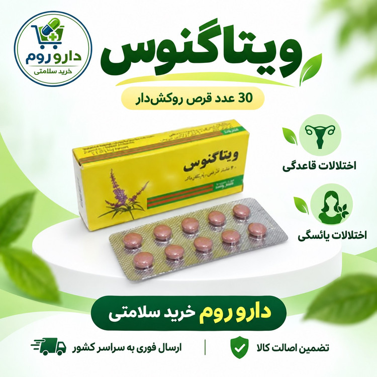 قرص ویتاگنوس پورسینا اختلالات قاعدگی و اختلالات یائسگی 30 عددی