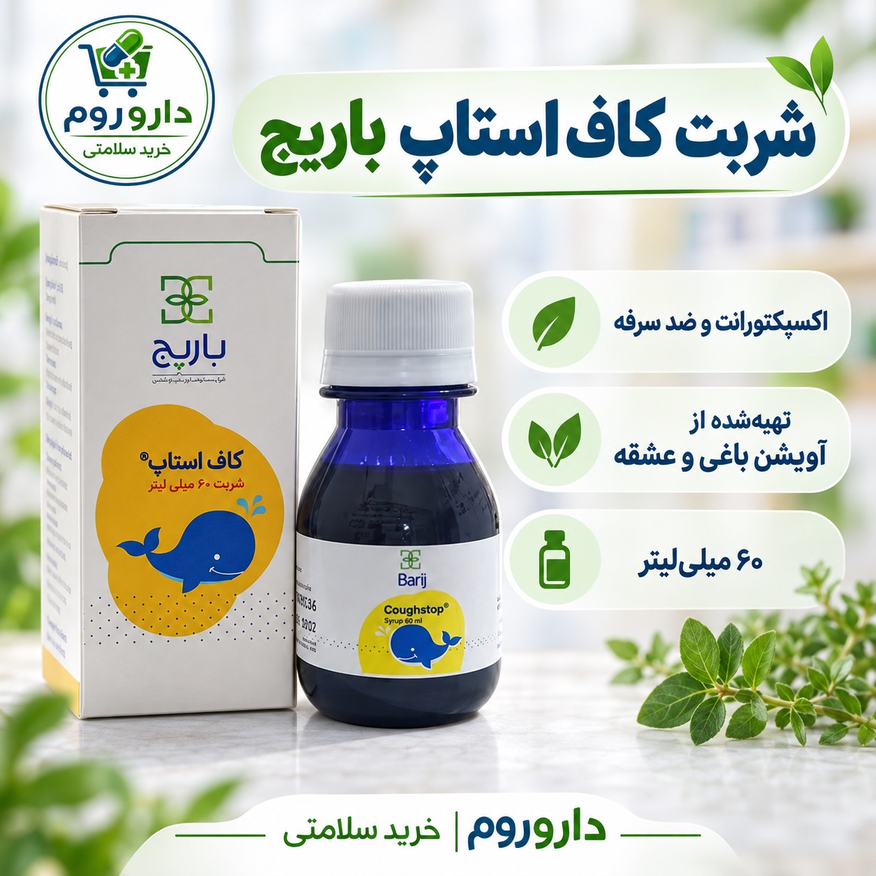 شربت کاف استاپ باریج 60 میلی لیتر ضد سرفه