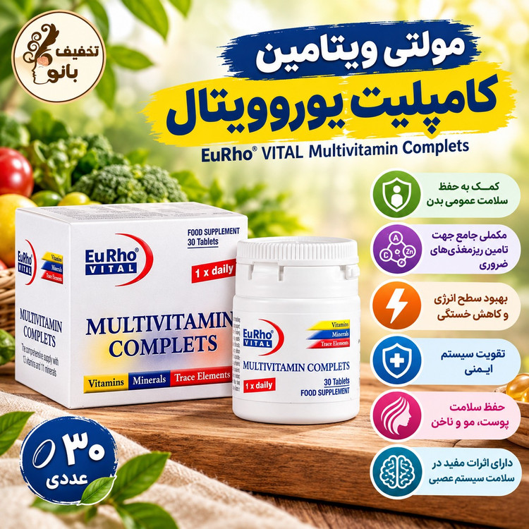 مولتی ویتامین کامپلیت یوروویتال EuRho VITAL Multivitamin Complets (30 عددی)