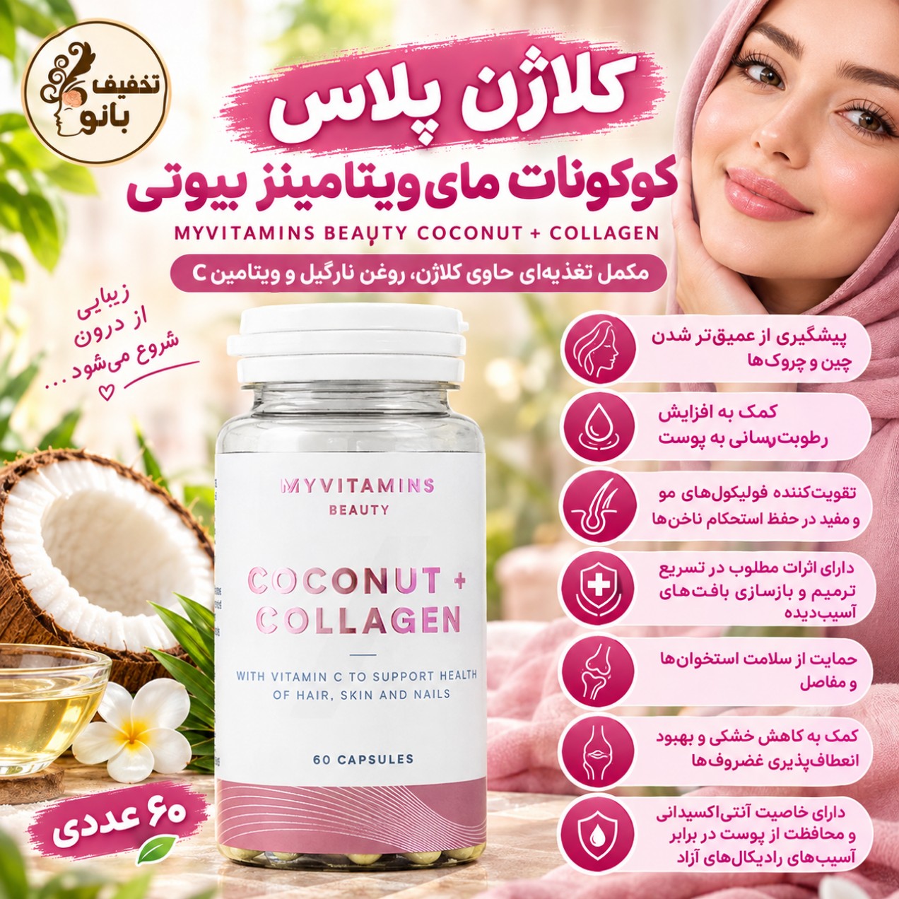 کوکونات کلاژن مای ویتامینز MYVITAMINS Coconut Collagen (60 عددی)