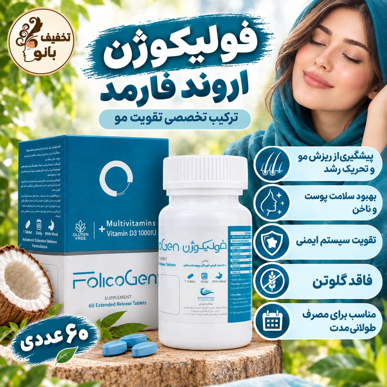 مکمل فولیکوژن اروند فارمد Arvand Pharmed Folicogen (60 عددی)