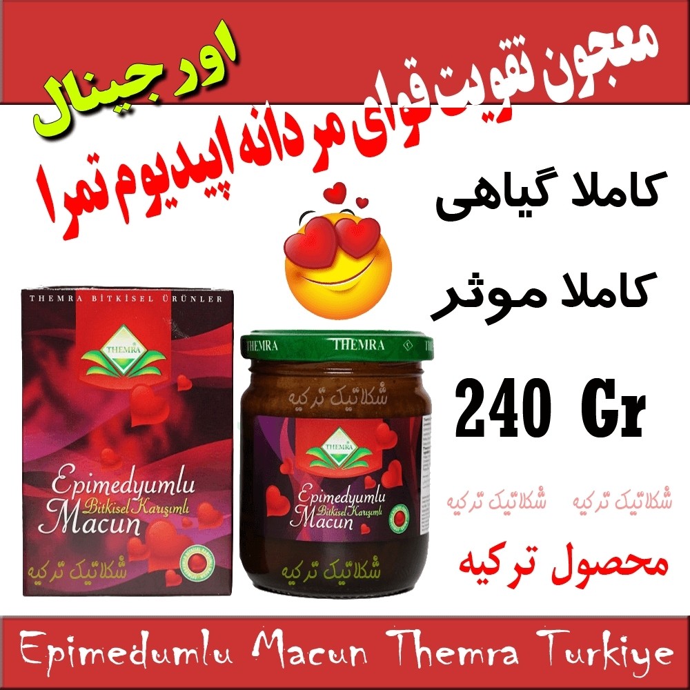 معجون تقویتی گیاهی تمرا مردانه - ضمانت اصل ترکیه