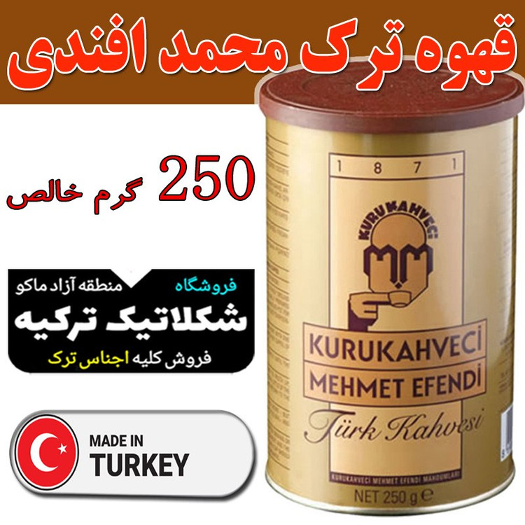 پودر قهوه ترک محمدافندی 250 گرمی مهمت افندی اصل