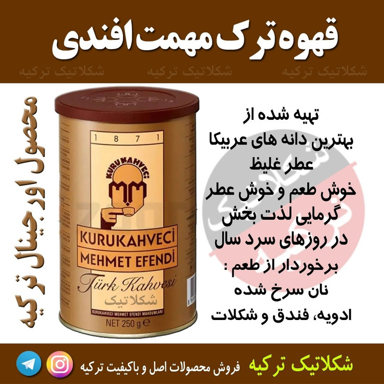 پودر قهوه ترک محمدافندی 250 گرمی مهمت افندی اصل
