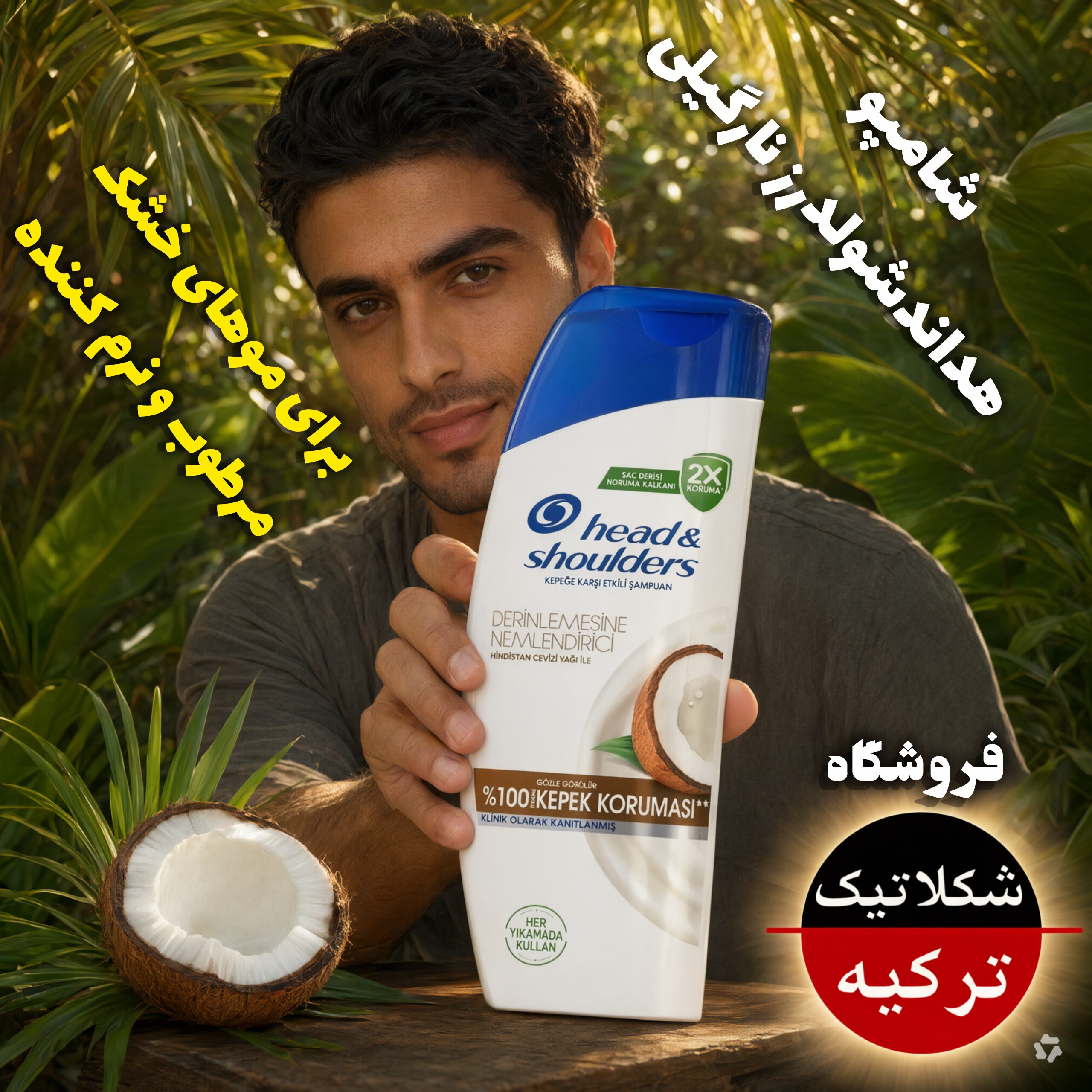 شامپو ضد شوره هد اند شولدرز مدل نارگیل (مرطوب کننده و نرم کننده) موهای خشک