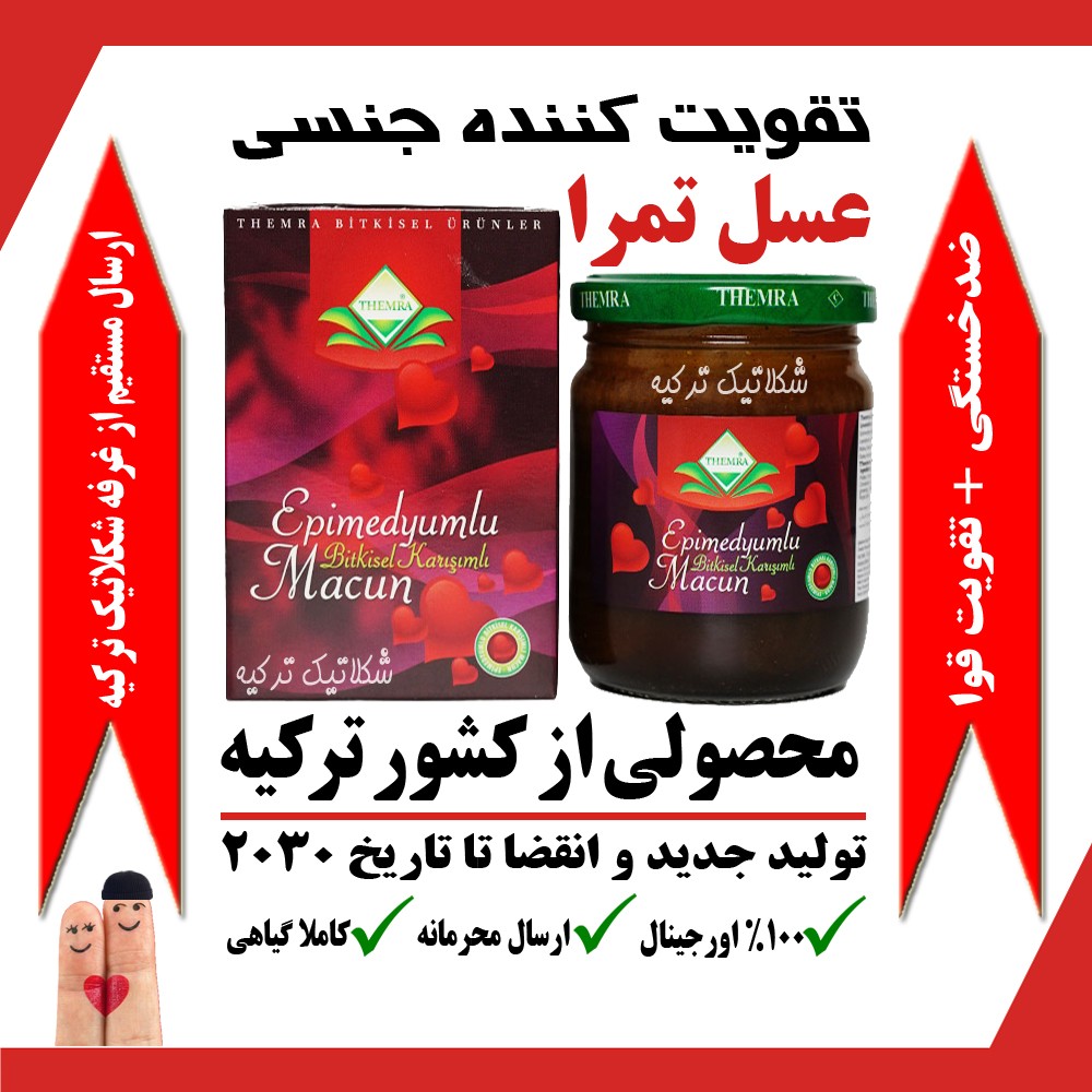 معجون تقویتی تمرا ترکیه کاملا گیاهی ( عسل ترکی )