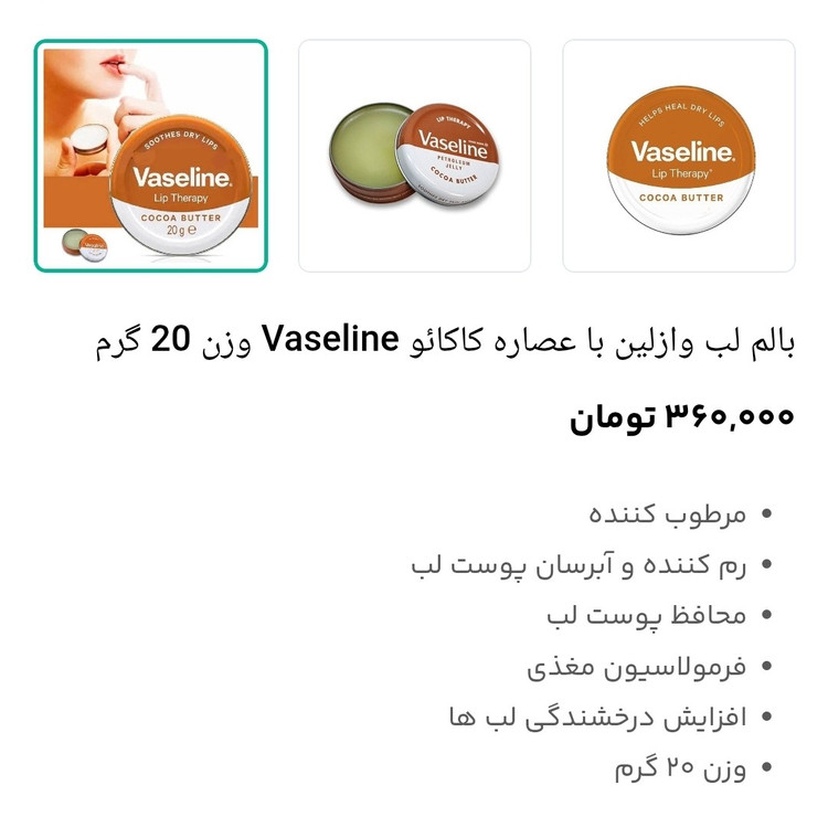 بالم لب وازلین با عصاره کاکائو Vaseline با عصاره گل رز و عصاره آلوورا