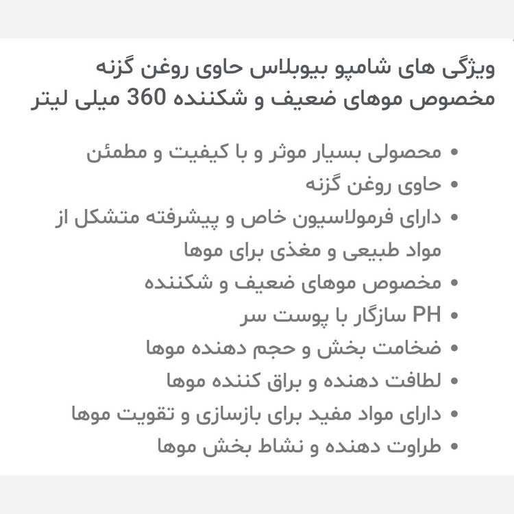 شامپو ضدریزش بیوبلاس روغن گزنه و زیتون اورگانیک برای موهای ضعیف و نازک و شکننده