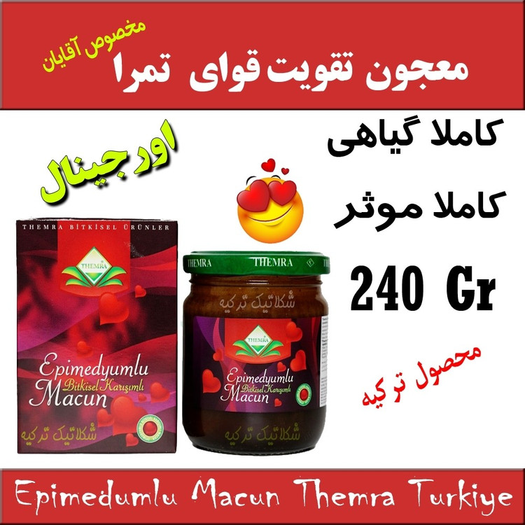 معجون تمرا تقویت قوا آقایان کاملا گیاهی محصول ترکیه