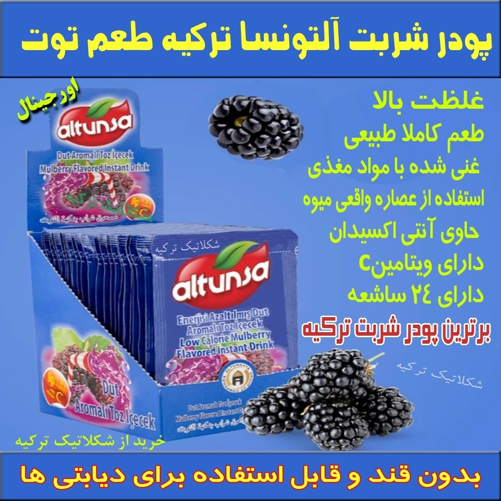 پودر شربت آلتونسا طعم شاتوت ترکیه 24 تایی
