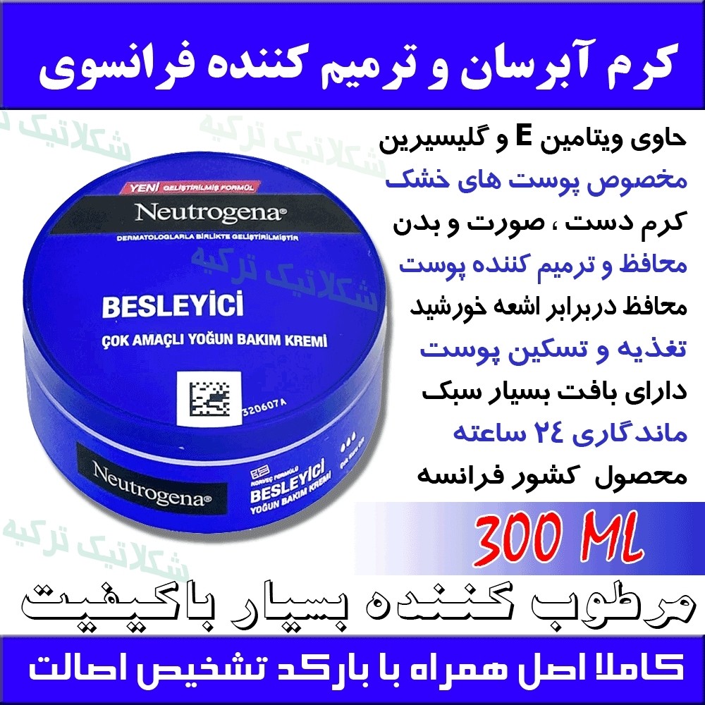 کرم آبرسان گلیسیرینه و مرطوب کننده فرانسوی اصل حجم 300 میل