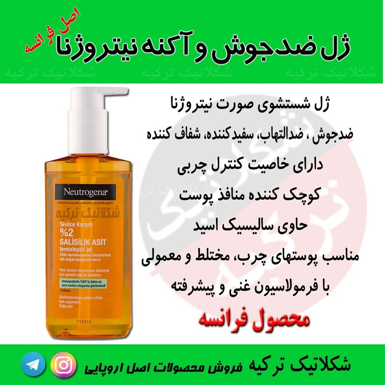 ژل ضدجوش و آکنه بسیار موثر محصول فرانسه 200 میل اصل