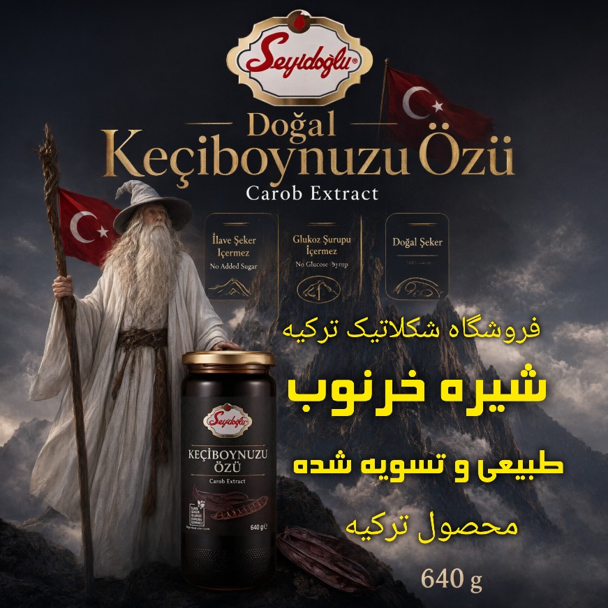 شیره خرنوب سیداوغلو ترکیه 100در100 طبیعی، تسویه شده و خواص عالی