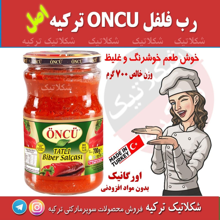 رب فلفل شیرین 700گرمی اونجو محصول ترکیه کیفیت عالی ( شکلاتیک ترکیه )