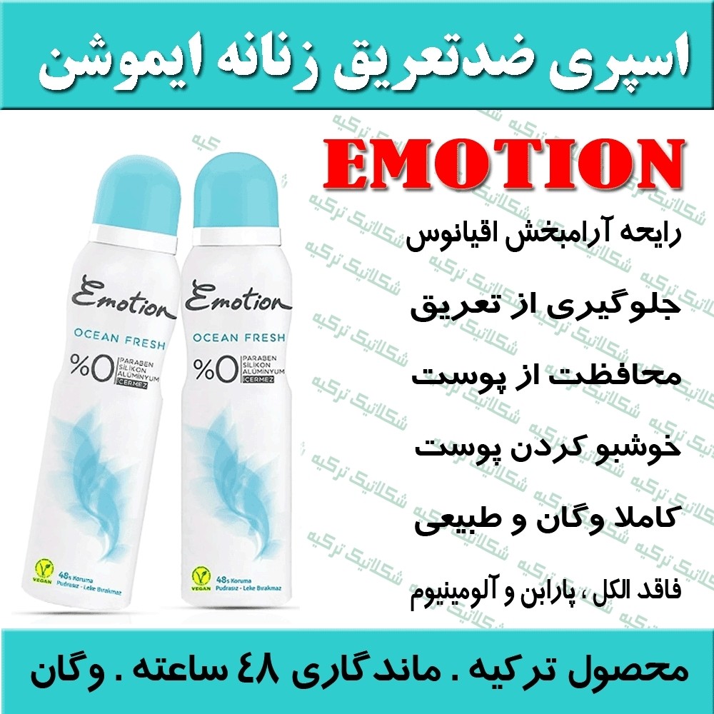 اسپری ضدتعریق زنانه ایموشن مدل OCEAN FRESH وگان حجم 150 میلی لیتر ماندگاری 48 ساعت