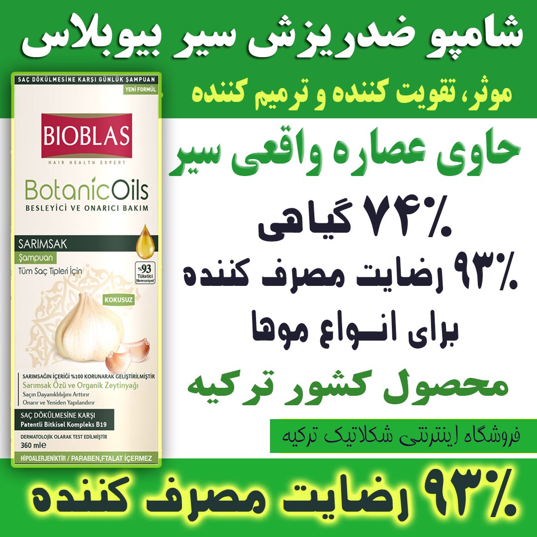 شامپو بیوبلاس اصل ضد ریزش مو روغن سیر Bioblas Shampoo Anti Hair Loss Garlic Oil