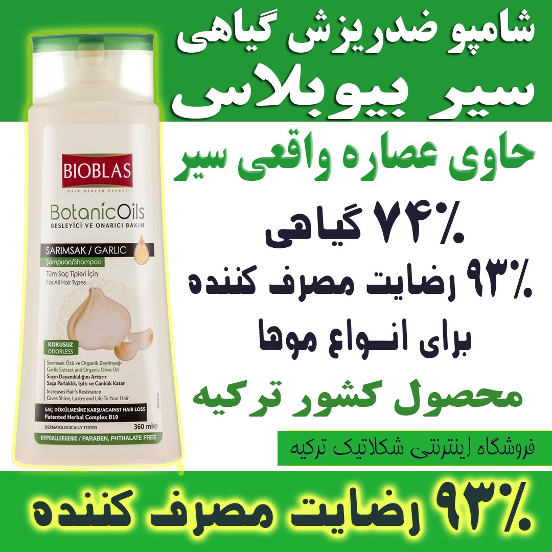 شامپو بیوبلاس اصل ضد ریزش مو روغن سیر Bioblas Shampoo Anti Hair Loss Garlic Oil