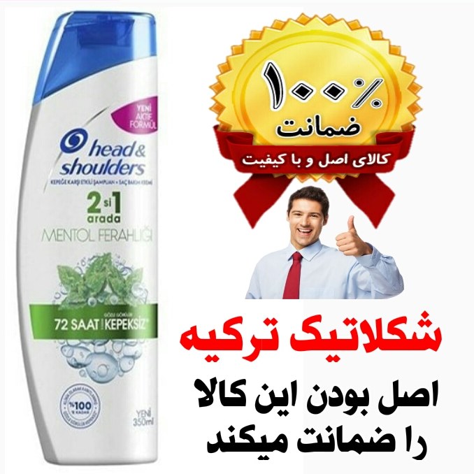 شامپو ترکیه هد اند شولدرز ضد شوره و ضد خارش پوست سر 2 در 1