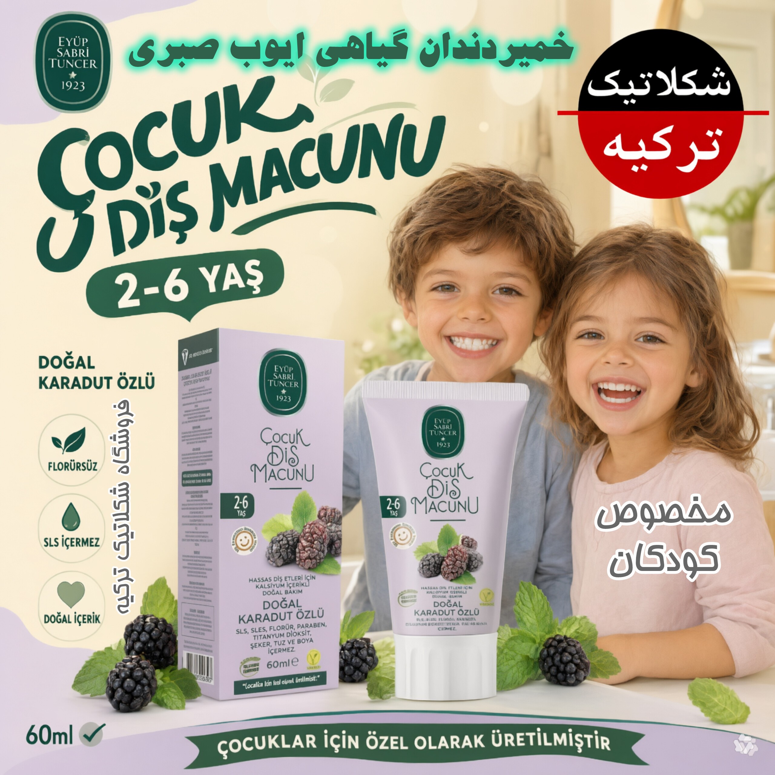 خمیر دندان گیاهی ایوب صبری کودک طعم شاتوت