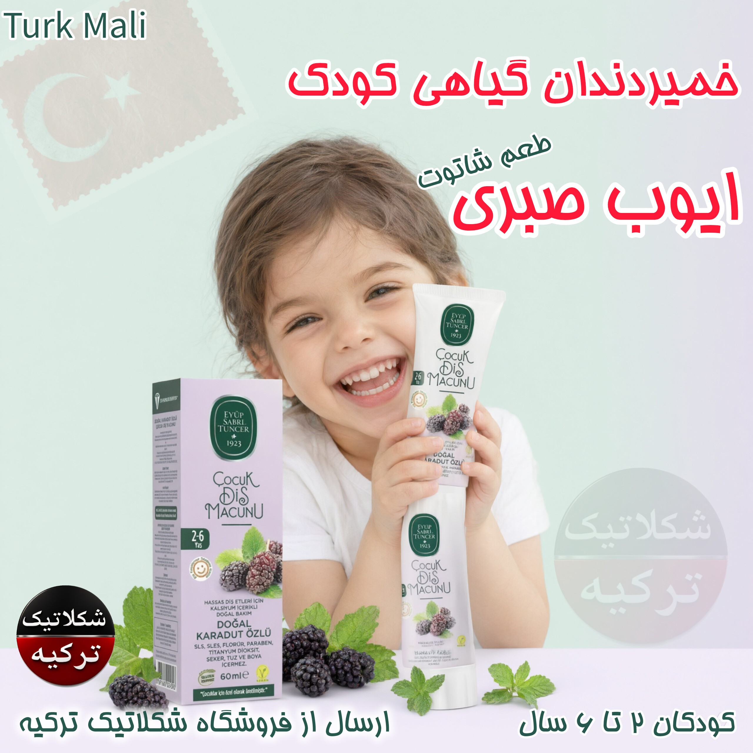 خمیر دندان گیاهی ایوب صبری کودک طعم شاتوت
