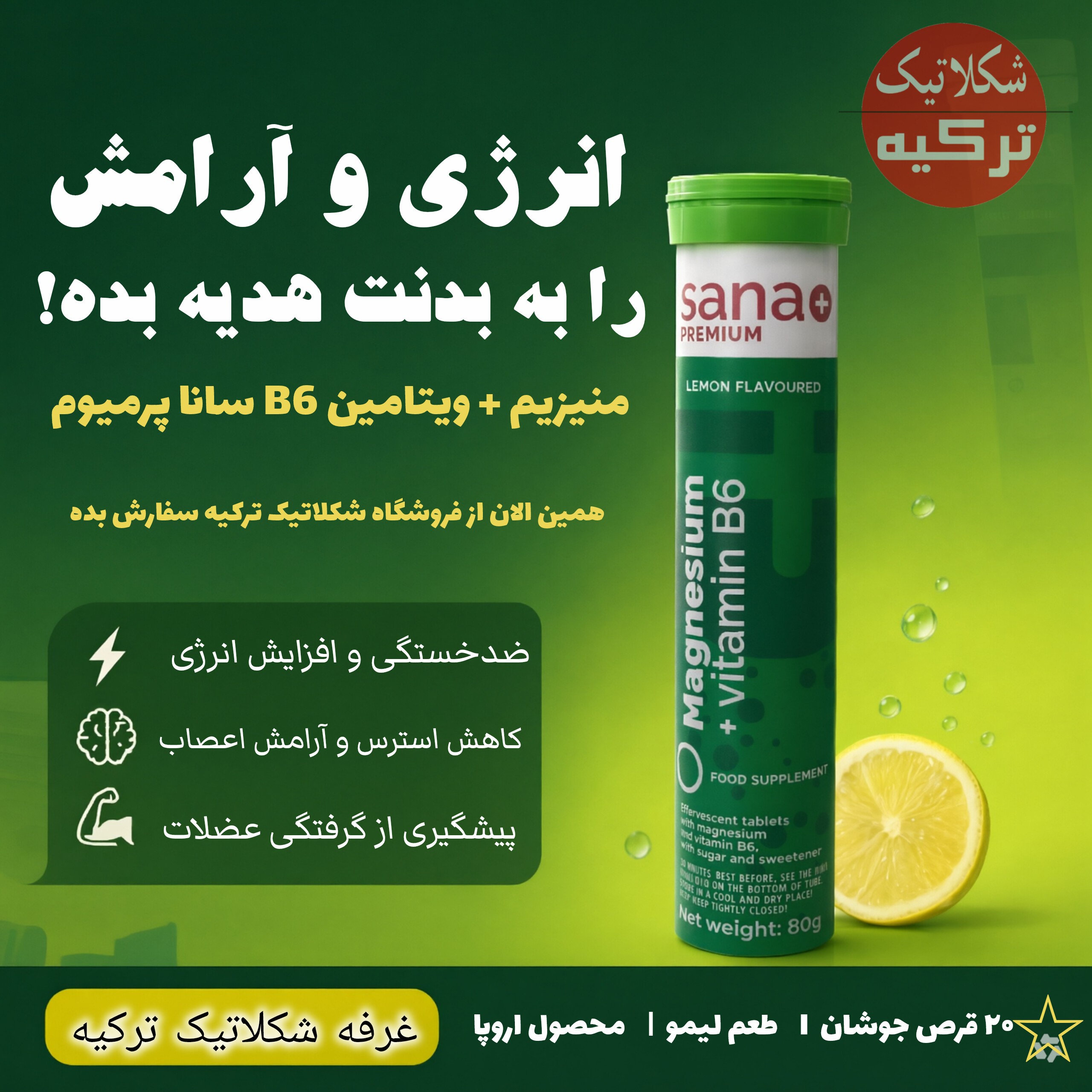قرص جوشان منیزیم + ویتامین B6 سانا پرمیوم (Sana Premium )