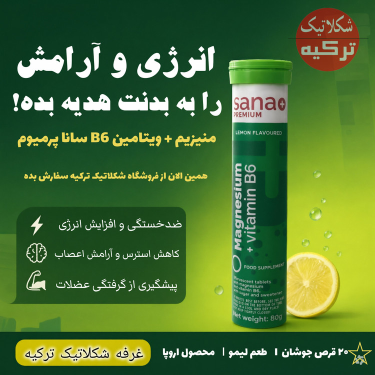 قرص جوشان منیزیم + ویتامین B6 سانا پرمیوم (Sana Premium )