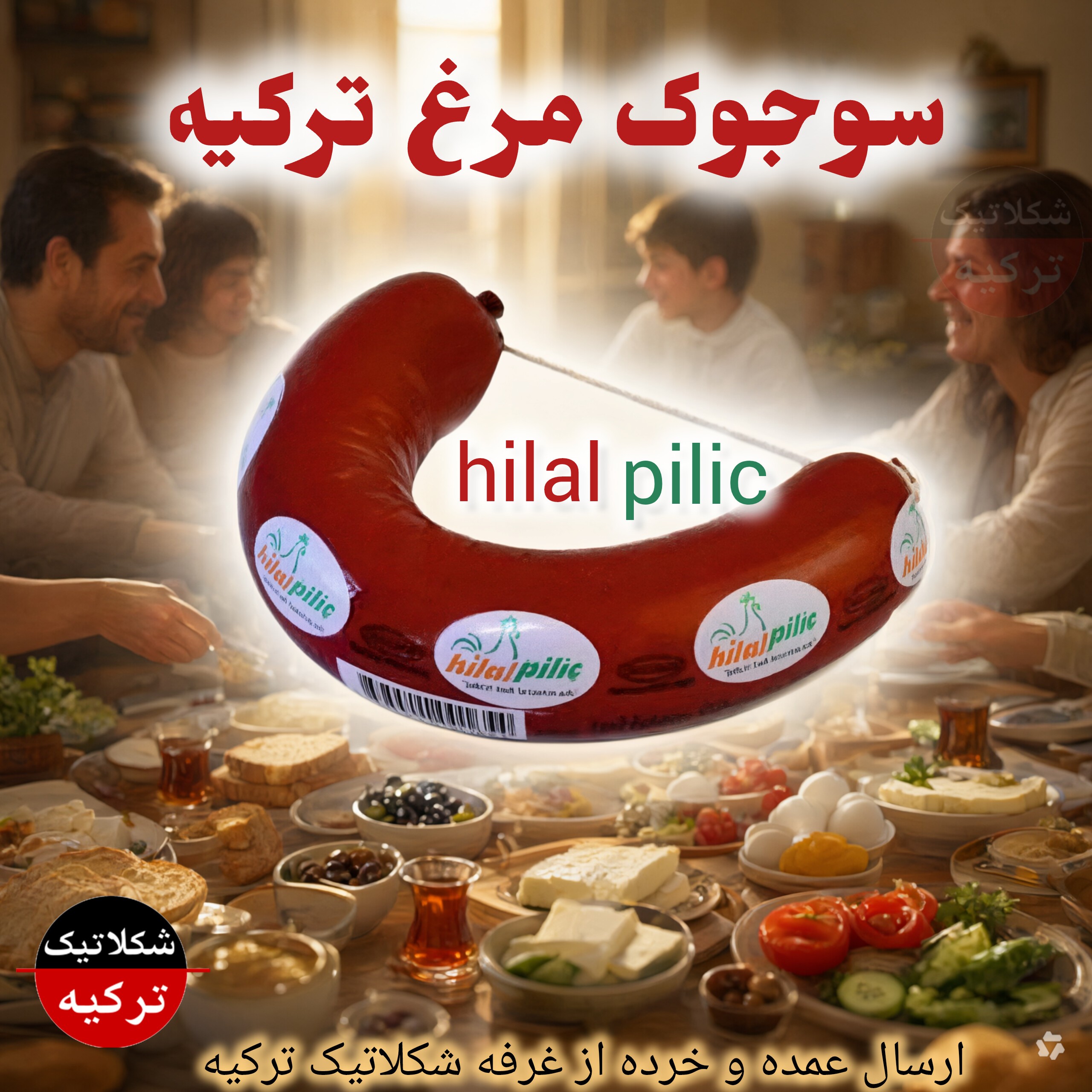 سوجوک مرغ ترکیه Hilal Pilic پک دوتایی