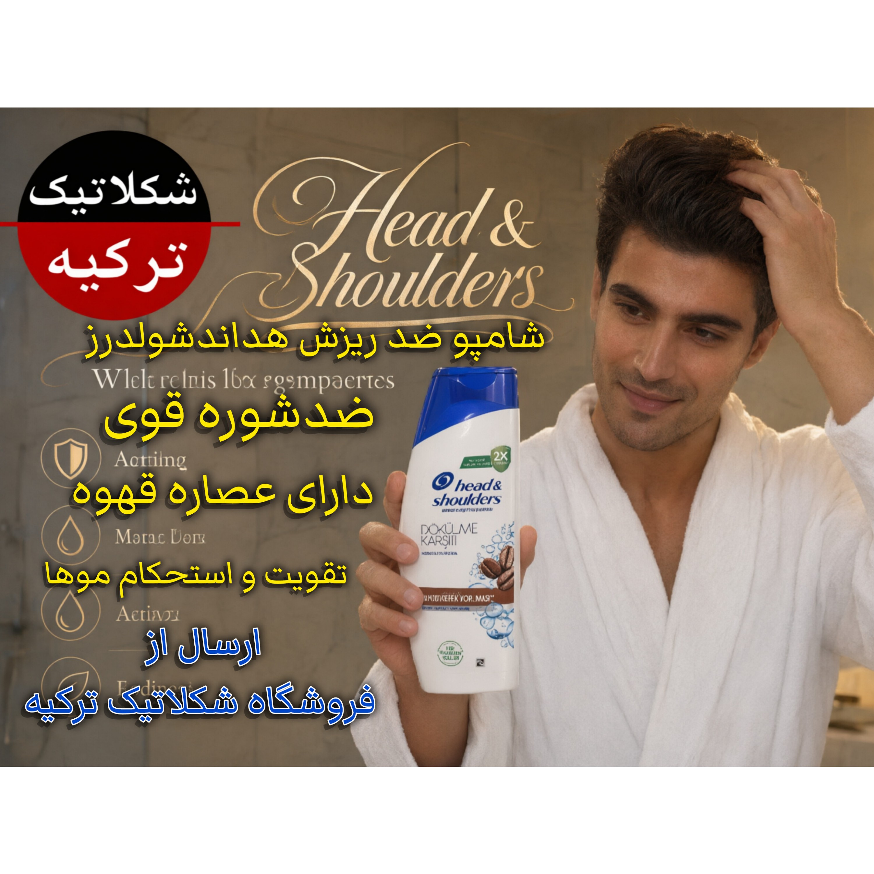 شامپو ضدریزش و ضدشوره قوی عصاره قهوه هداندشولدرز حجم 330 میل