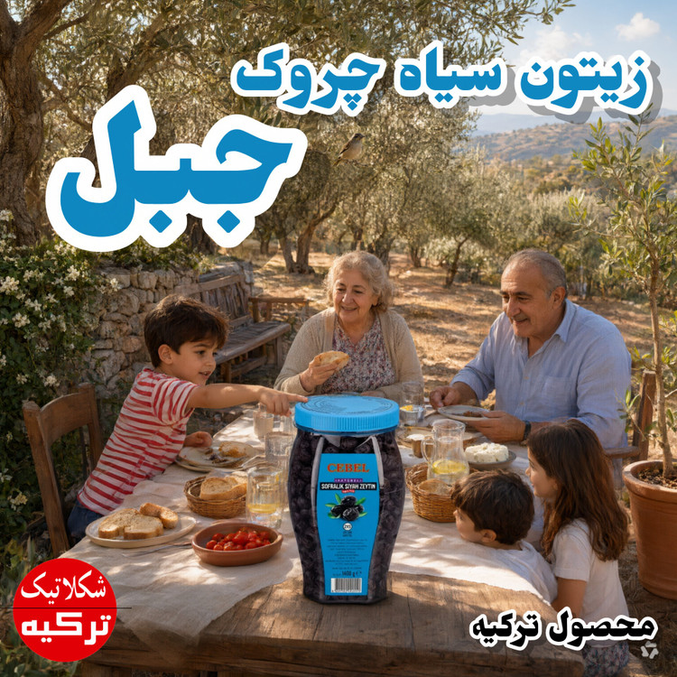 زیتون سیاه چروک چرب و طبیعی جبل Cebel ترکیه وزن 1500 گرم
