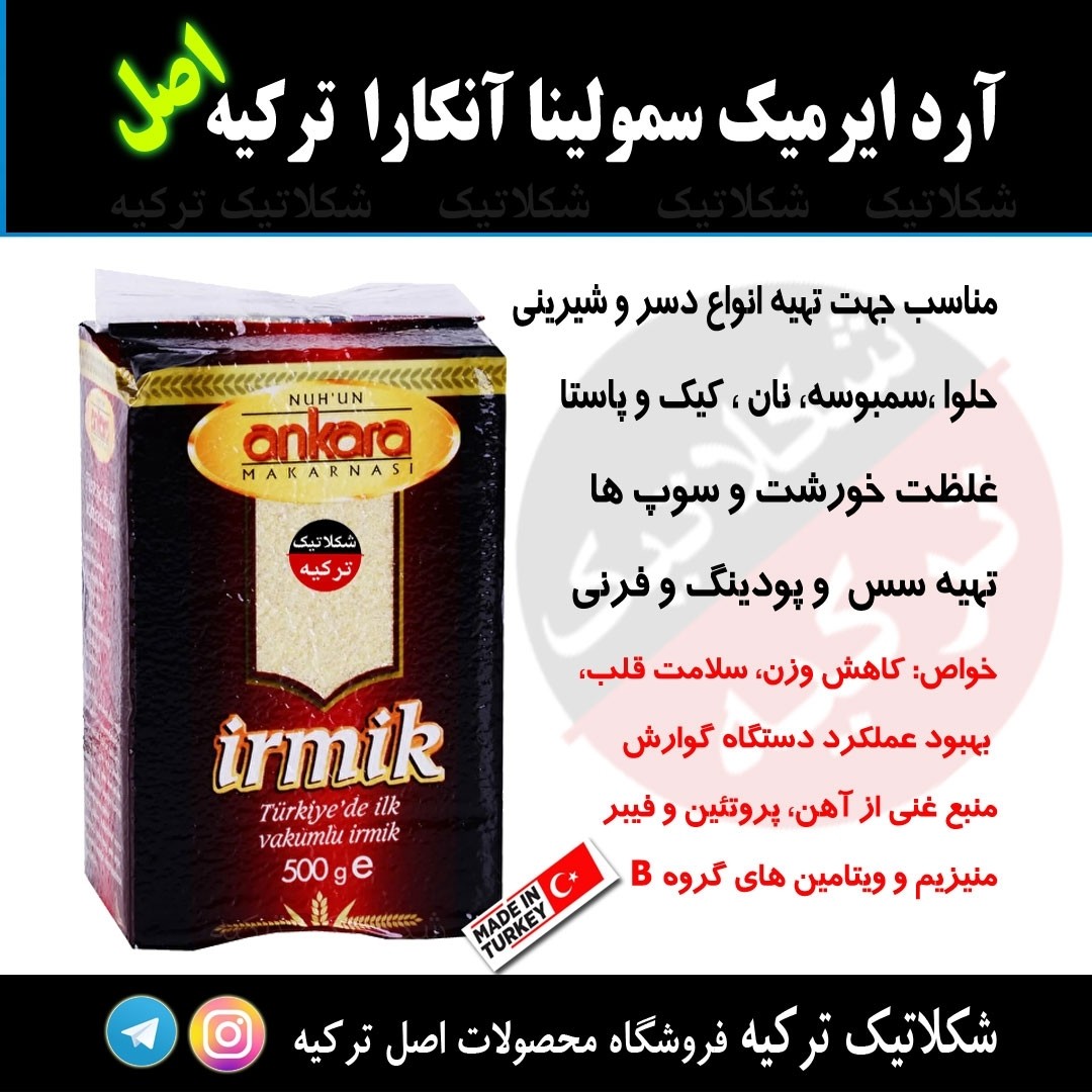 آرد سمولینا ایرمیک آنکارا 500 گرم شکلاتیک ترکیه