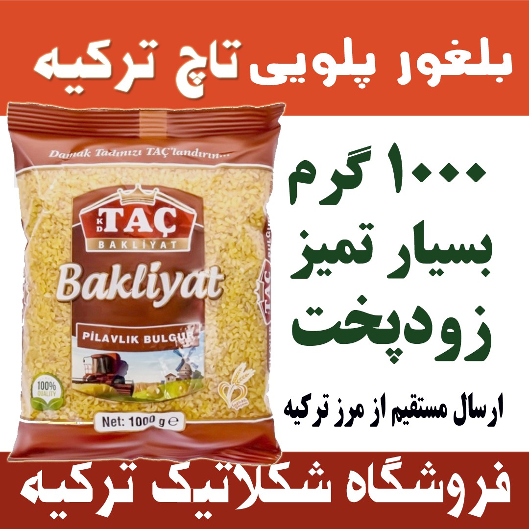 بلغور پلویی گندم Tac تاچ در وزن 1000 گرم ترکیه کیفیت عالی و خوشمزه از گندم مخصوص
