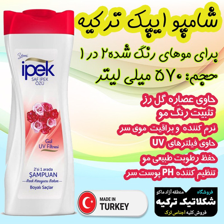 شامپو موهای رنگ شده 2 در 1 ایپک ipek حاوی عصاره گل رز