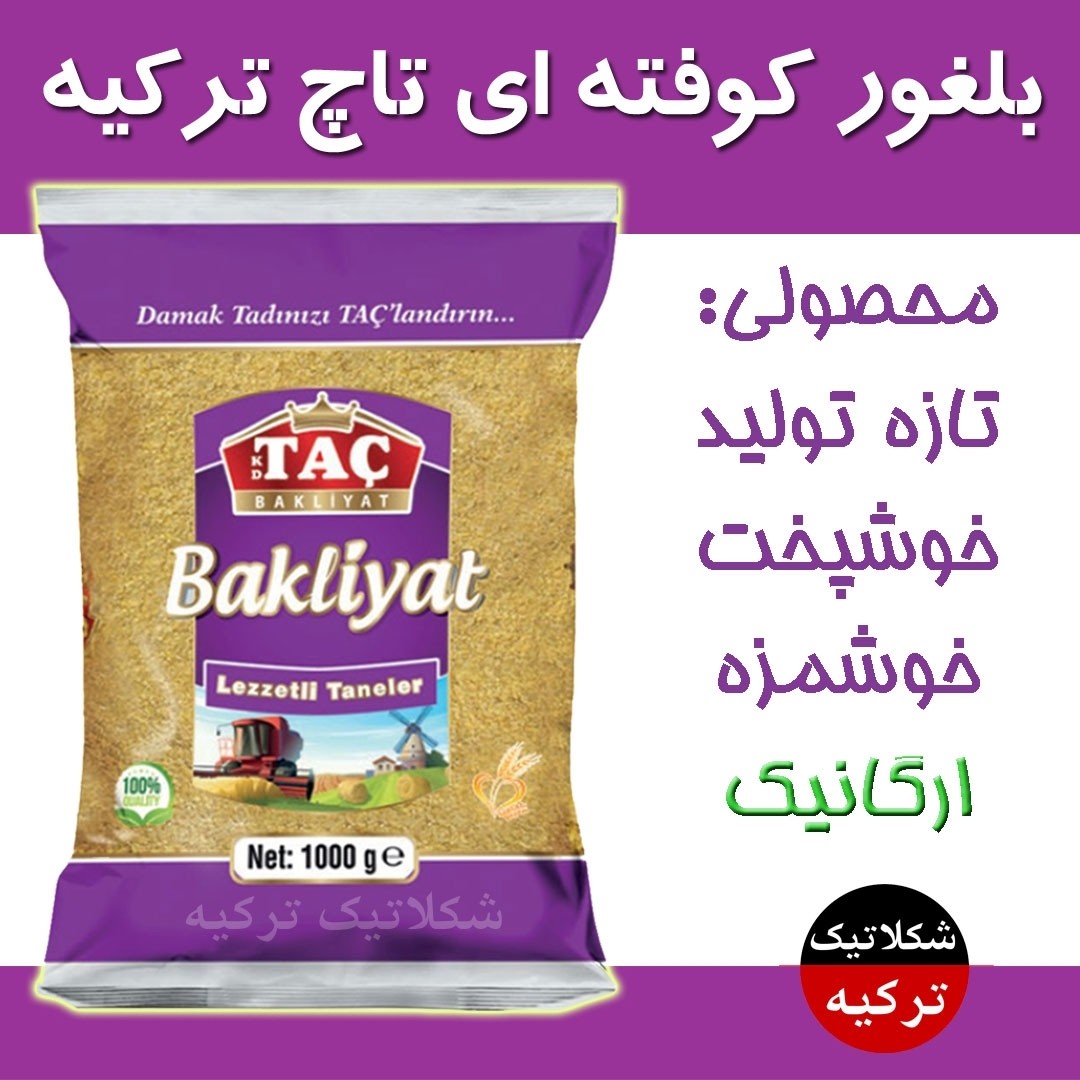 بلغور کوفته ای تاچ -ریز با وزن 1000 گرم - کیفیت عالی - طعم بینظیر محصول ترکیه
